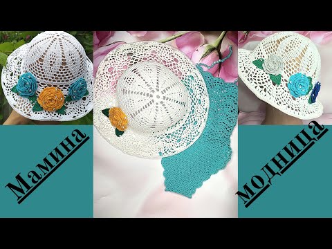 Видео: Детская ажурная шляпка крючком на самых маленьких (1-1,5 годика)