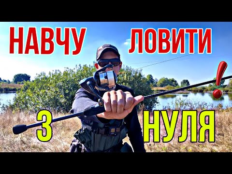 Видео: НАВЧИСЬ ЛОВИТИ ЩУКУ за 10 хвилин! Де стоїть щука восени? Які снасті обрати?