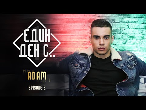 Видео: “Един ден с...” - Адам, еп. 2