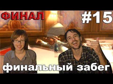 Видео: Рататуй Ratatouille прохождение│ФИНАЛЬНЫЙ ЗАБЕГ│#15 ФИНАЛ