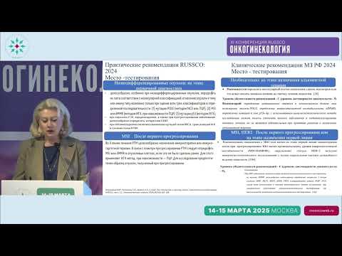 Видео: Клинические рекомендации и практические рекомендации RUSSCO: рак эндометрия