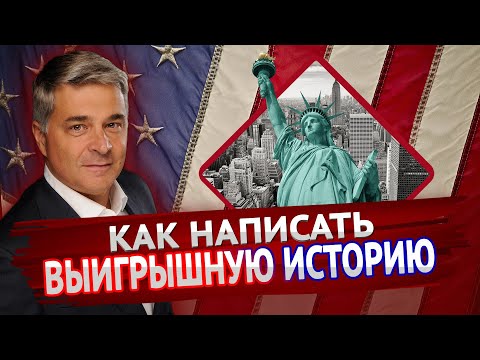 Видео: ИСТОРИЯ ДЛЯ ПОЛИТИЧЕСКОГО УБЕЖИЩА | Ошибки и советы при составлении кейса для иммиграции в США
