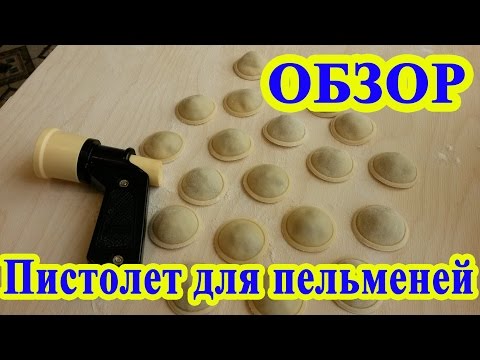 Видео: Пистолет для пельменей