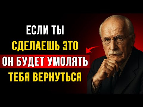 Видео: СДЕЛАЙ ЭТО… И ОН НАЙДЁТ ТЕБЯ, ДАЖЕ ЕСЛИ УЖЕ С ДРУГОЙ – Карл Юнг