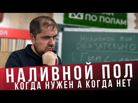 Видео: Зачем и какой нужен наливной пол?