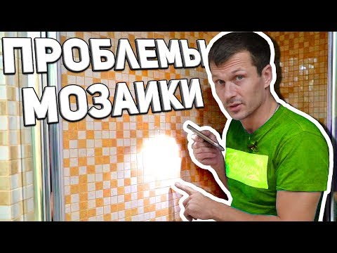 Видео: Проблемы с МОЗАИКОЙ и СОВЕТЫ перед укладкой, покупкой. Как выбрать мозаику  и плитку