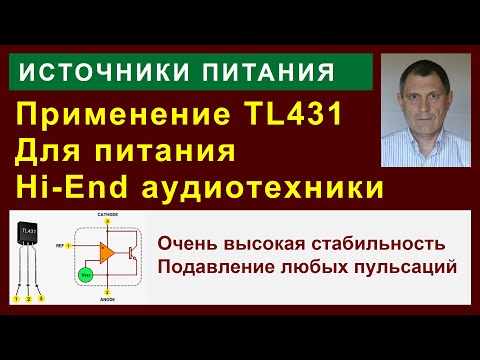 Видео: TL431 в линейных стабилизаторах