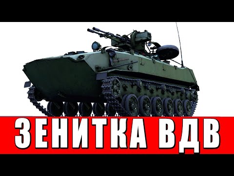Видео: ВДВ ЗЕНИТКА ИЗ БУДУЩЕГО - СКРЕЖЕТ БТР-ЗД в War Thunder