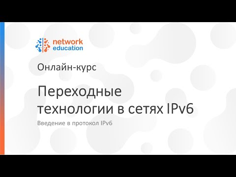 Видео: Введение в IPv6: 09 - Переходные технологии