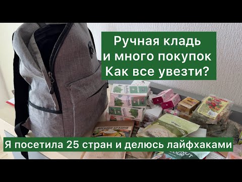 Видео: Как увезти все покупки в ручной клади мои лайфхаки и опыт 
