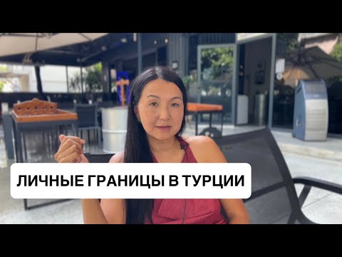 Видео: ЛИЧНЫЕ ГРАНИЦЫ В ТУРЦИИ!