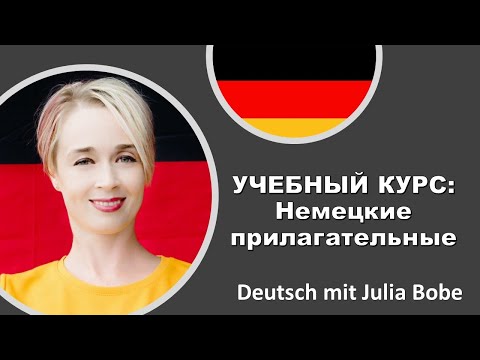 Видео: 👩‍🏫Учебный курс: Немецкие прилагательные-2 | Deutsch mit Julia Bobe