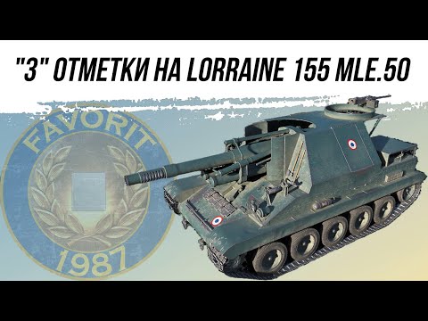 Видео: ПОСЛЕДНЯЯ АРТА БЕЗ "3" ОТМЕТОК ● lorraine 155 mle.50-2 СЕРИЯ