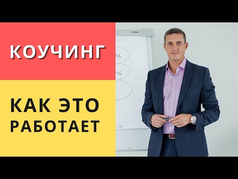 Видео: Что такое коучинг и как это работает