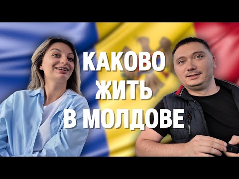 Видео: О преимуществах и недостатках жизни в Молдове 🇲🇩 и почему мы до сих пор не уехали..