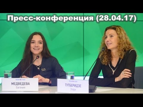 Видео: Медведева Е.А и Тутберидзе Э.Г.   - Пресс-конференция 28.04.17