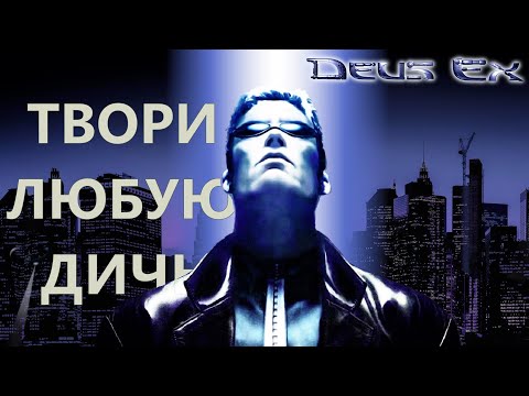 Видео: Как я в 2024 в DEUS EX играл