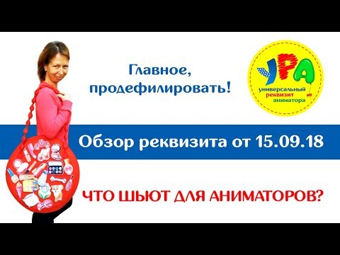 Видео: Обор реквизита для аниматоров детских праздников "УРА" от 15.09.18