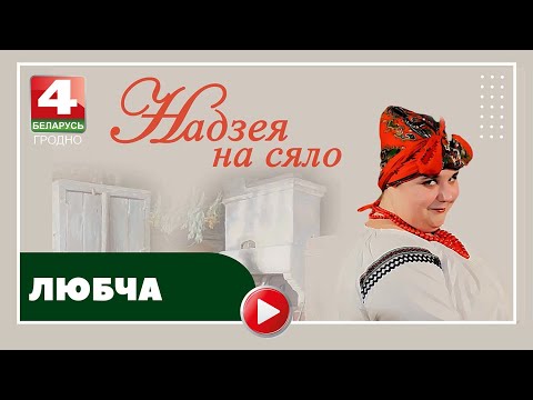 Видео: Надежда на село. Любча. 05.11.2024