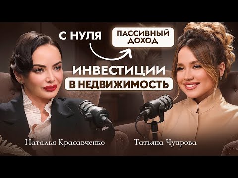 Видео: Как Женщине начать инвестировать в недвижимость! Ваши первые шаги