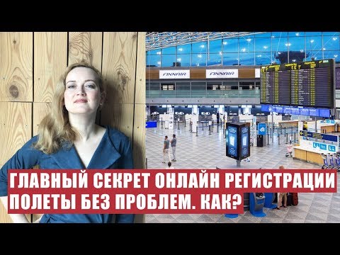 Видео: ПОКУПКА БИЛЕТА НА САМОЛЕТ И ОНЛАЙН-РЕГИСТРАЦИЯ. В ЧЕМ РАЗНИЦА? Ryanair, Wizzair. Онлайн регистрация