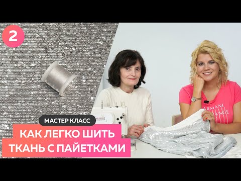 Видео: Мастер класс Как легко шить ткань с пайетками. Часть 2