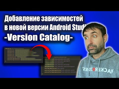 Видео: Android Studio IGUANA добавление зависимостей (Version Catalog).