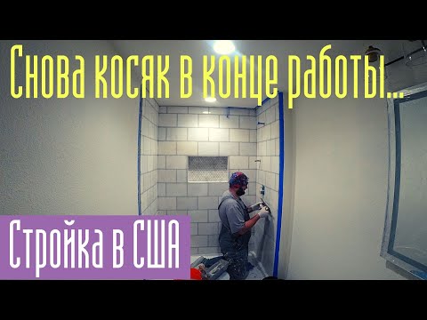Видео: Стройка в США. Укладка MARBLE. Неправильный выбор плитки на пол. Косяк в самом конце работы.