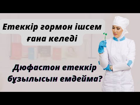 Видео: Етеккір бұзылысын емдеу.Еттеккір келтірудің жолдары