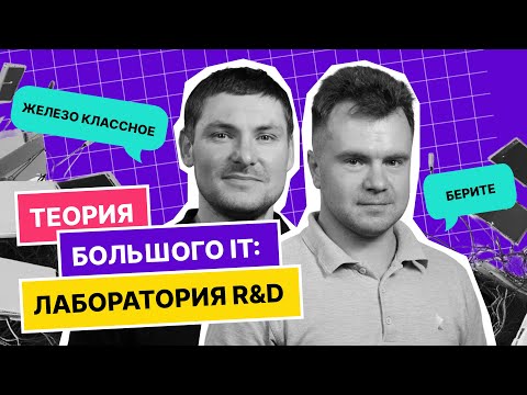 Видео: Подкаст «Теория большого IT» | Лаборатория R&D