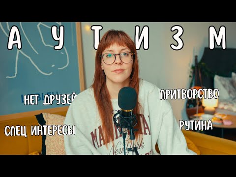 Видео: Мои симптомы аутизма