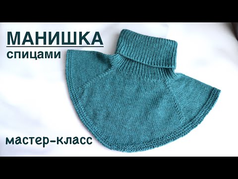 Видео: МАНИШКА СПИЦАМИ. ПОДРОБНЫЙ МАСТЕР-КЛАСС.