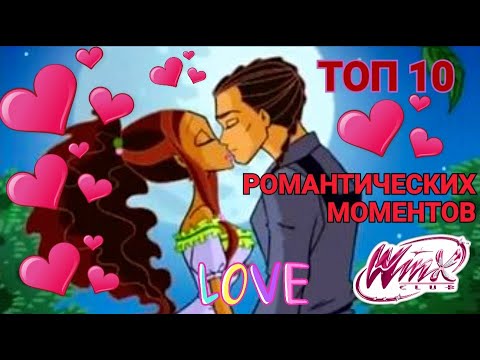 Видео: ТОП 10💗РОМАНТИЧЕСКИХ МОМЕНТОВ ВИНКС!WINX CLUB