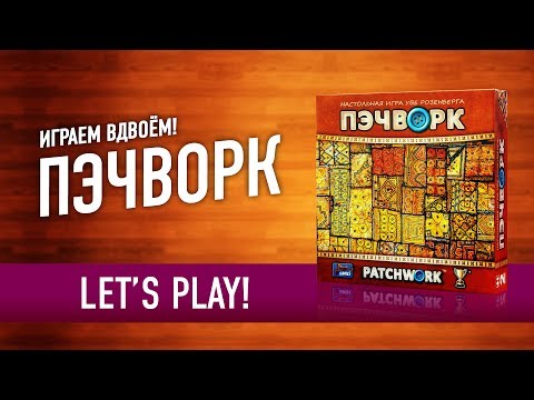 Видео: Играем в настольную игру «ПЭЧВОРК» // Let's Play "PATCHWORK" board game