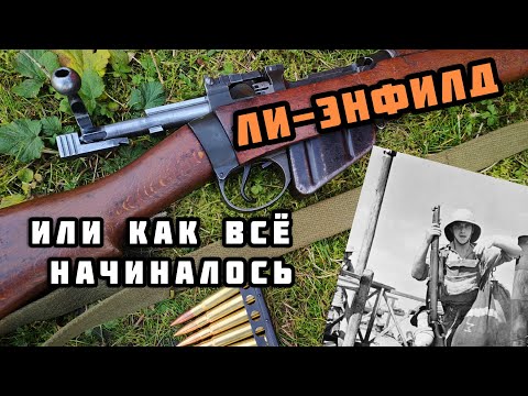 Видео: Винтовка Lee-Enfield. История легенды. Часть 1.