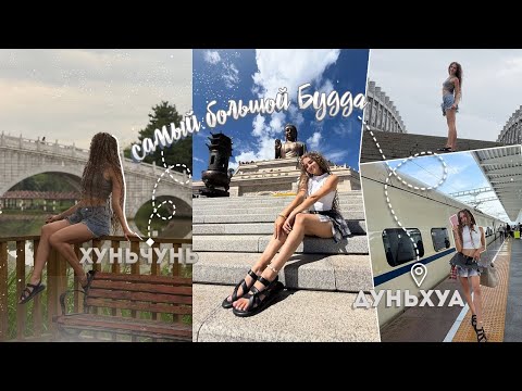 Видео: VLOG // Хуньчунь, Дуньхуа, Китай