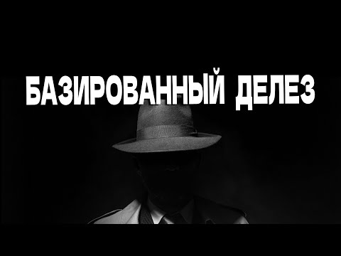Видео: Неполиткорректная версия Делеза.