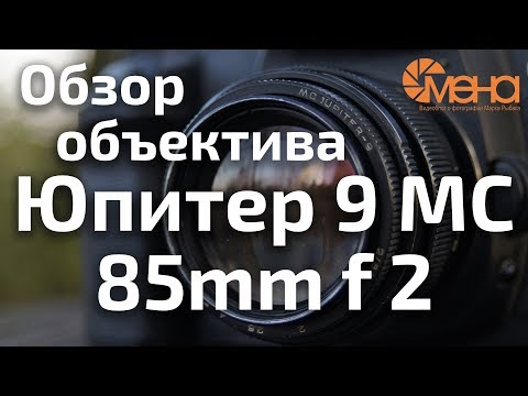 Видео: Обзор объектива МС Юпитер 9  2/85