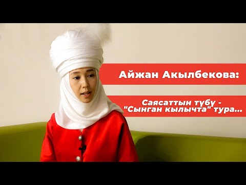 Видео: Айжан Акылбекова: саясат, диндеги абал жана муфтий, өмүрдөгү тандоо, көкүрөктөгү кусалык жб тууралуу