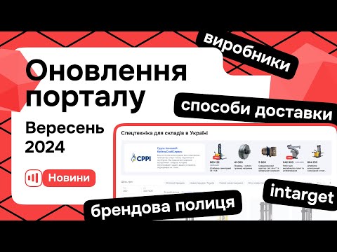 Видео: Оновлення порталу Zakupka.com - Вересень 2024