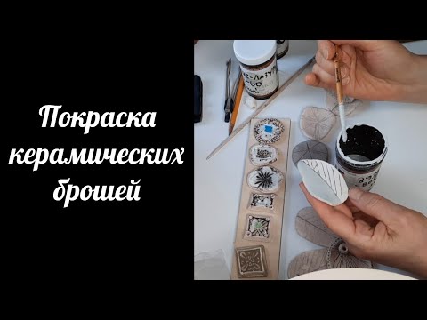 Видео: Покраска керамических брошей. Нанесение глазури на броши из керамики, результат работы.