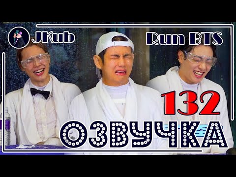 Видео: [РУС ОЗВУЧКА JKub] Run BTS 2021 - EP.132 Full episode | РАН БТС в бассейне ВОДНОЕ ШОУ на русском