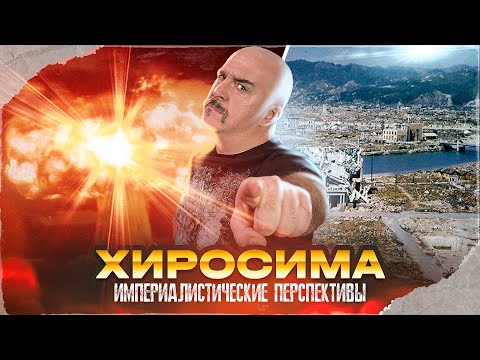 Видео: Клим Жуков. Хиросима: империалистические перспективы