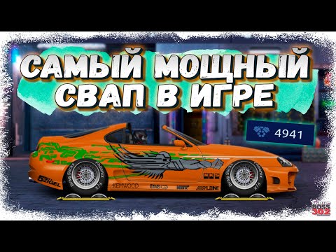 Видео: СВАП ДВИГАТЕЛЯ ОТ ХУРАКАНА В СУПРУ КАБРИОЛЕТ | ФЧ + НИТРО, НАСТРОЙКА | Drag Racing Уличные гонки