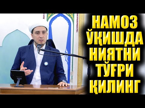 Видео: НАМОЗ ЎҚИШДА НИЯТНИ ТЎҒРИ ҚИЛИНГ