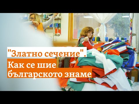 Видео: "Златно сечение". Как се шие българското знаме