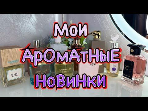 Видео: ВАУ АРОМАТЫ💕💐 // МОИ НОВИНКИ🛍️