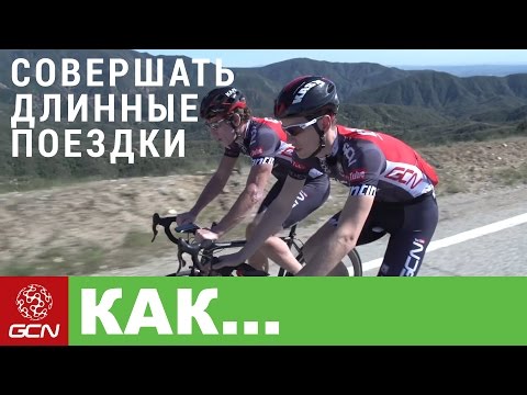 Видео: GCN по-русски. Как ездить на длинные дистанции