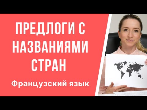 Видео: Предлоги с названиями стран во французском. Правила употребления французских предлогов. Часть 1.