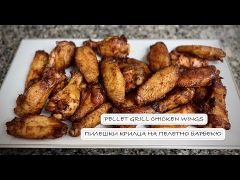 Видео: Хрупкави пилешки крилца на пелетно барбекю! ❖ Crispy Chicken Wings on a Pеllet Barbecue Grill!